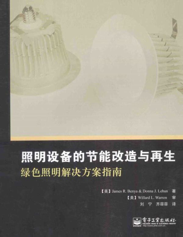 照明设备的节能改造与再生绿色照明解决方案指南 (美)本亚，(美)莱班)2014年
