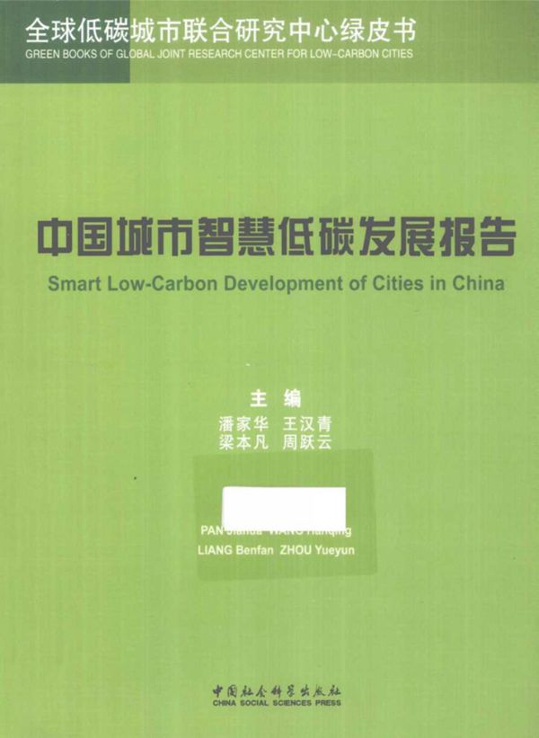 中国城市智慧低碳发展报告 (潘家华 等) (2013版)