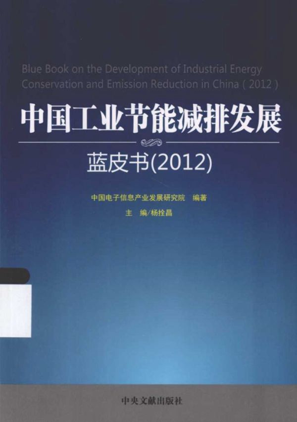 中国工业节能减排发展蓝皮书2012 (中国电子信息产业发展研究院)(2013版)