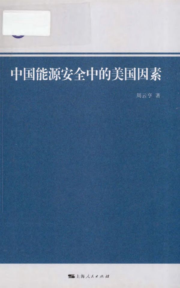 中国能源安全中的美国因素 (周云亨)(2012版)