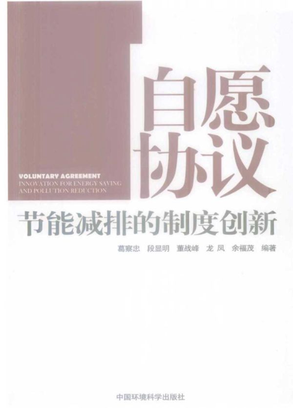 自愿协义节能减排的制度创新 (葛察忠,段显明,董战峰)(2012版)
