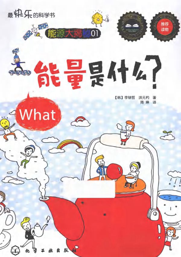 最快乐的科学书 能量是什么？ (韩)李银哲，(韩)洪元杓)(2013版)