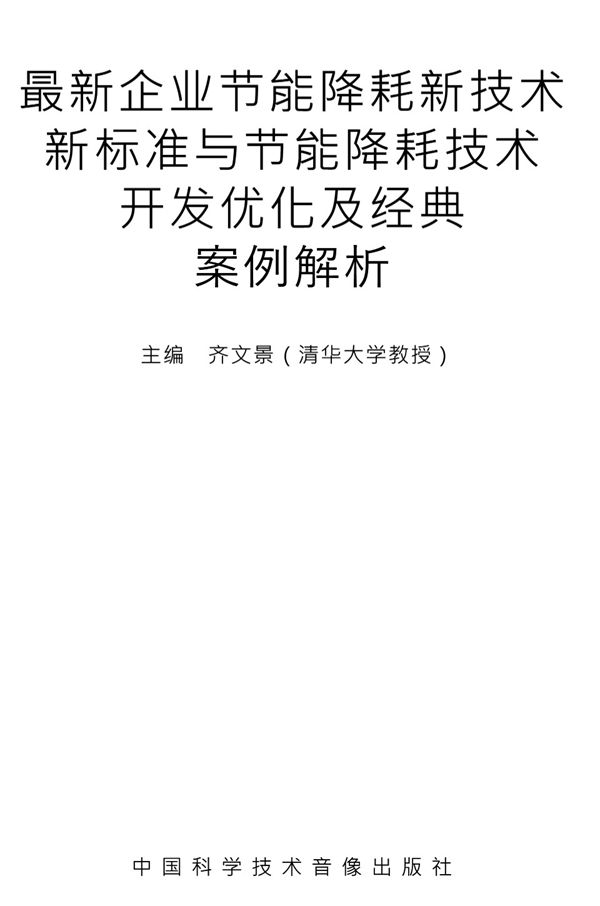 最新企业节能降耗新技术新标准与节能降耗技术开发优化经典案例解析