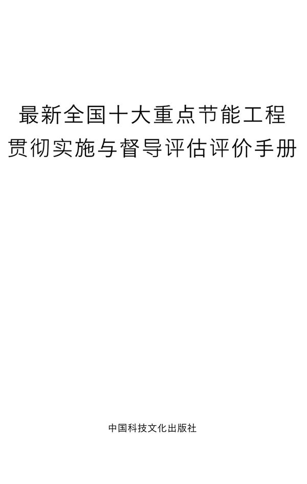 最新全国十大重点节能工程贯彻实施与督导评估评价手册