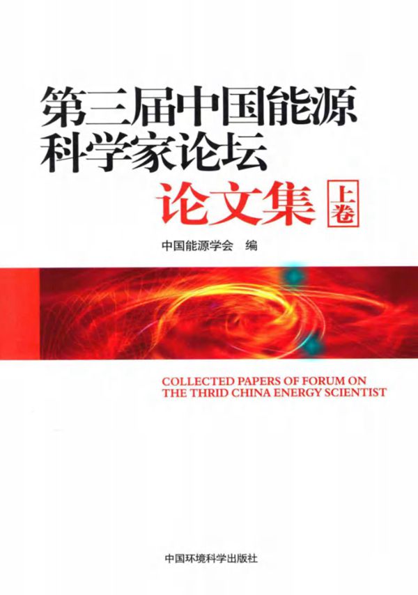 《第三届能源科学家论坛》论文集上 (中国能源学会)(2012版)