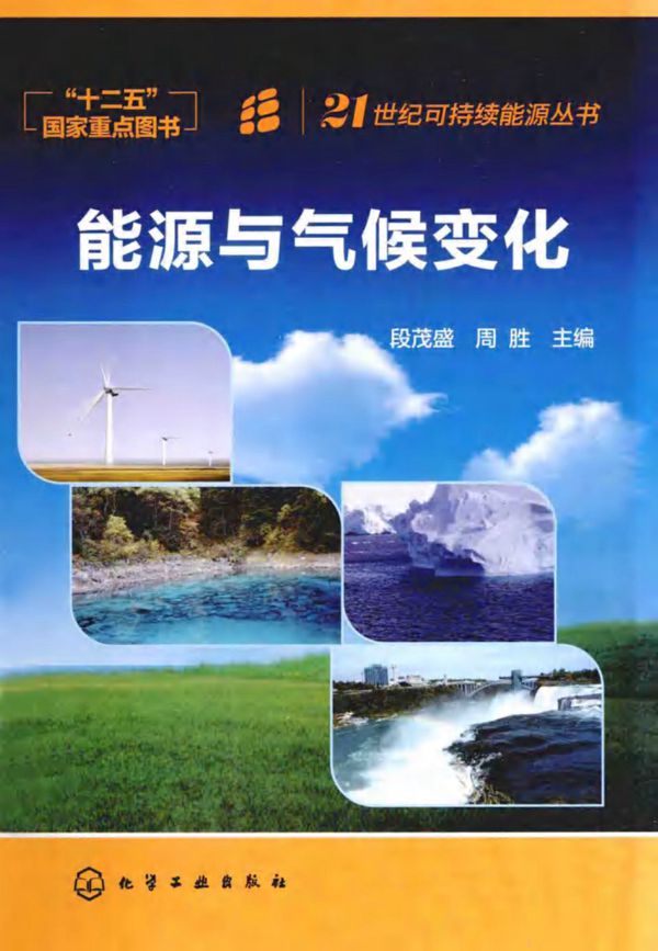 21世纪可持续能源丛书能源与气候变化能源与气候变化 (段茂盛，周胜)(2014版)