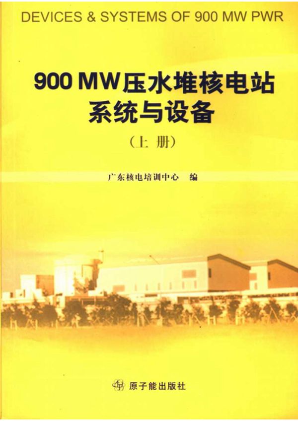 900MW压水堆核电站系统与设备(上下)