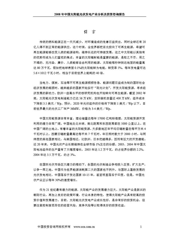 2008中国太阳能光伏发电产业分析及投资咨询报告