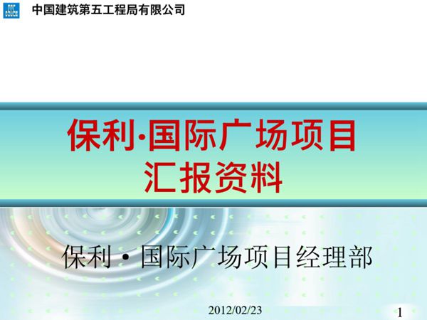 中建五局保利·国际广场工程汇报(共42页)
