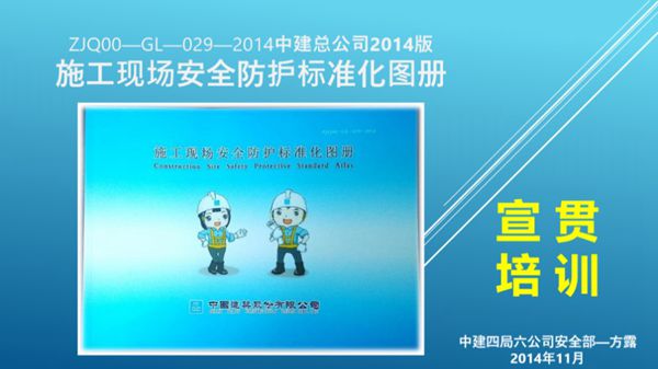 中建四局施工现场安全防护标准化图册2014版宣贯培训