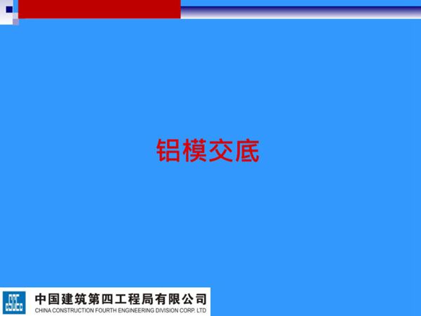 中建四局铝合金模板 注意事项