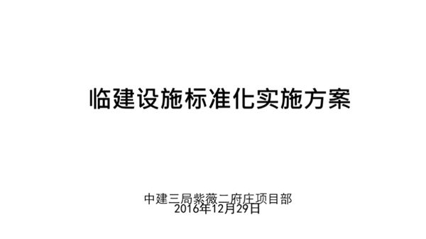 中建三局紫薇二府庄临建设施标准化实施方案