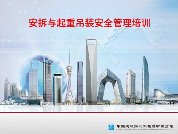 中建三局塔吊安装拆除与起重吊装培训
