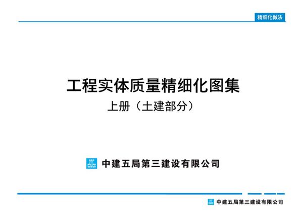 中建三局工程实体质量精细化图集(土建)