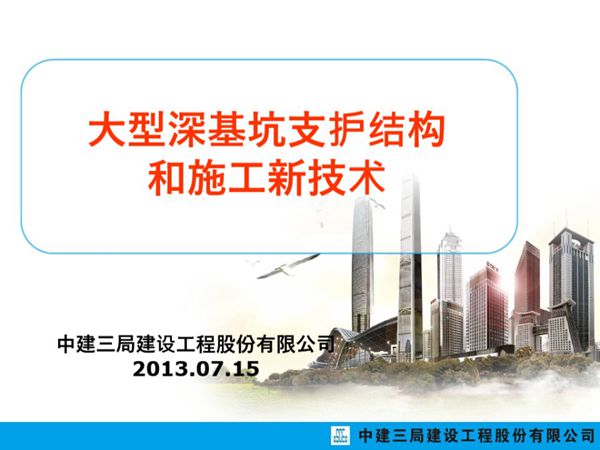 中建三局大型深基坑支护结构和施工新技术