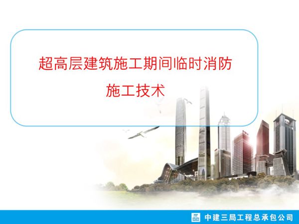 中建三局超高层建筑临时用水的设计和施工技术(共36页)