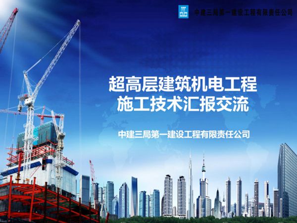 中建三局超高层建筑机电工程施工技术(共49页)