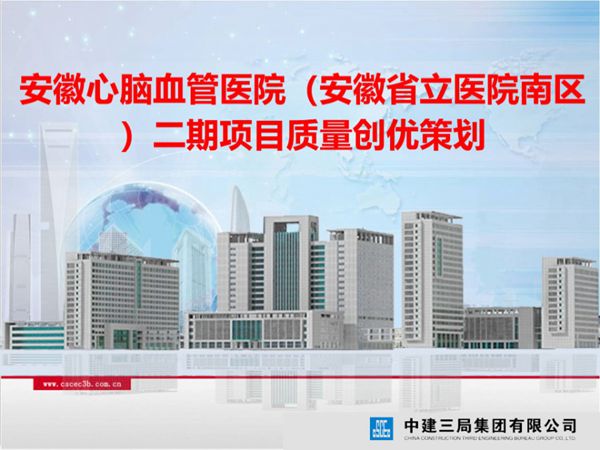 中建三局安徽医院项目质量创优策划