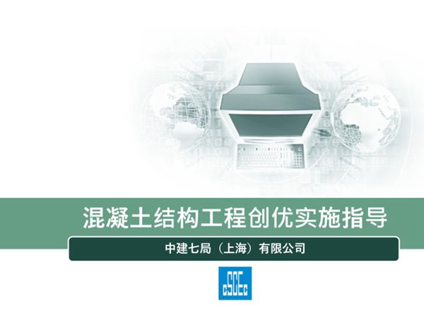 中建七局混凝土结构工程创优实施指导