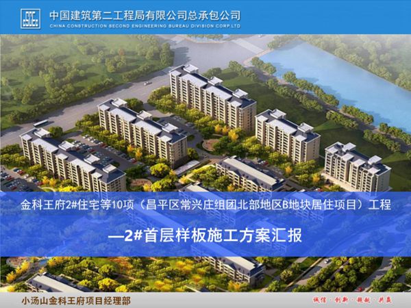 中建二局优质首层样板房施工方案汇报(54页,图文丰富)