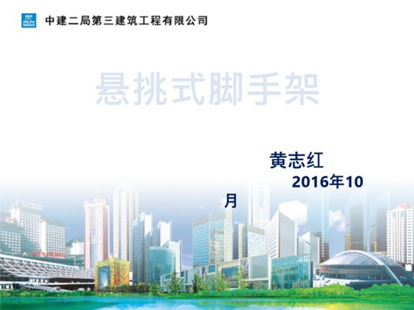 中建二局三公司悬挑脚手架培训-黄志红