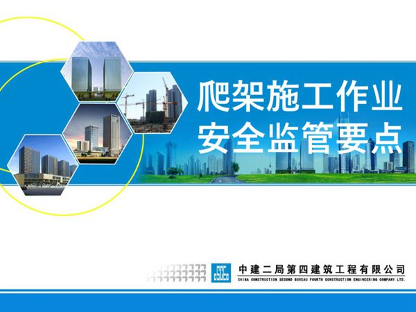 中建二局爬架施工作业安全监控要点