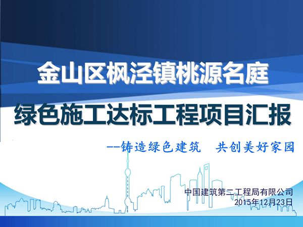 中建二局枫泾项目绿色施工汇报资料