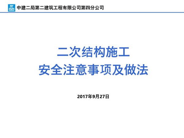 中建二局二次结构施工安全注意事项及做法