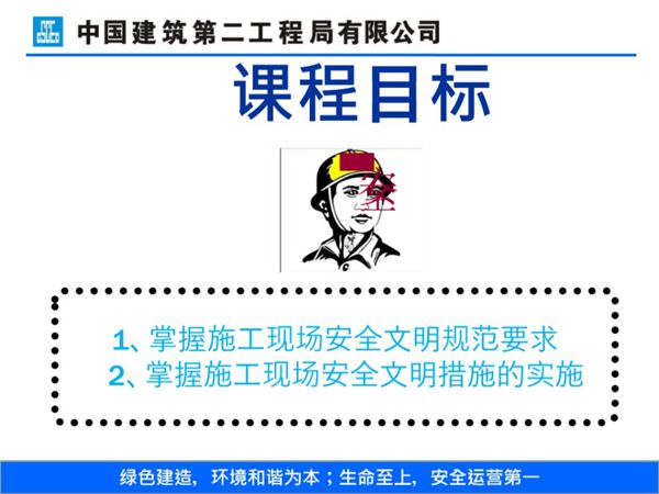 中建二局安全文明施工培训课件