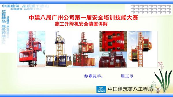 中建八局施工升降机安全装置讲解