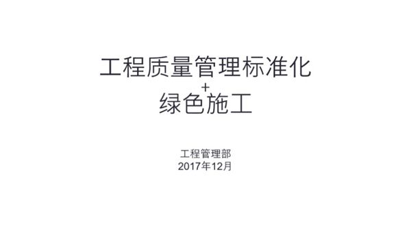 中建八局工程质量管理标准化与绿色施工