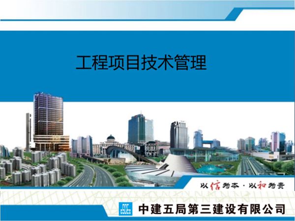 (中建五局)项目技术管理(房建,共55页)