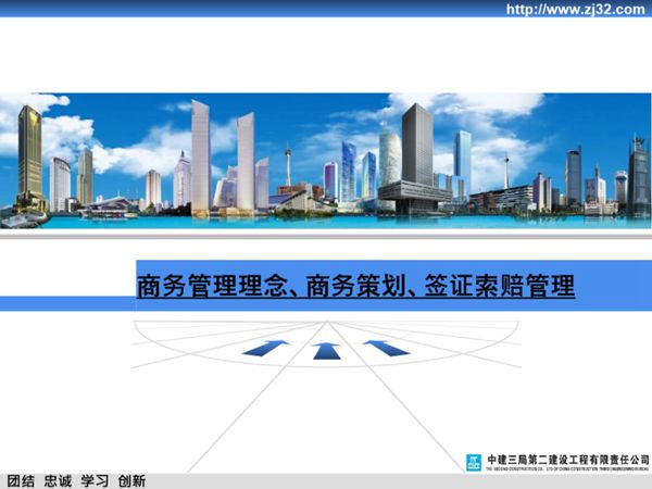 (中建三局)商务策划与签证索赔(共60页)