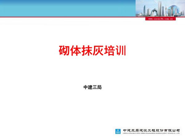 (中建三局)砌体抹灰工程施工要点及质量控制共88页