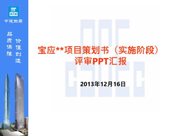中建四局项目项目策划书PPT(21P)