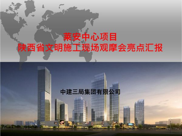中建三局莱安中心项目施工现场观摩会亮点汇报PPT