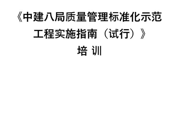 中建八局质量管理标准化