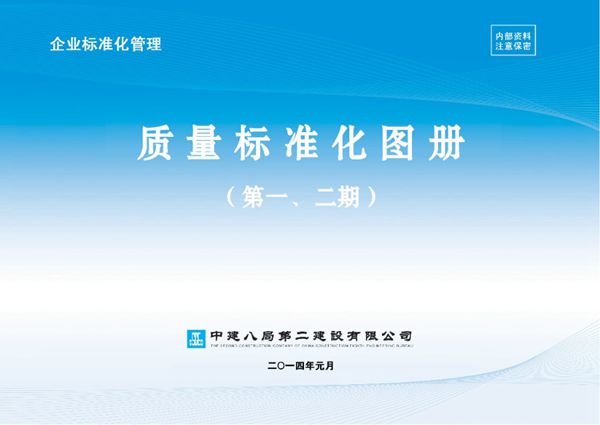 工程施工质量 安装标准化图册(中建八局)