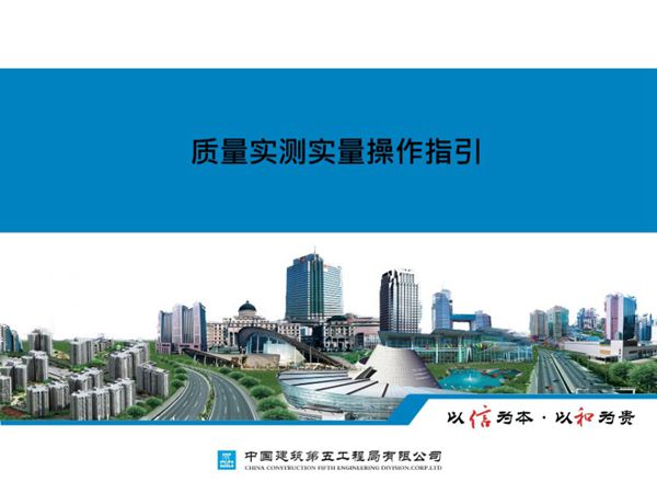 中建五局质量实测实量操作指引课件