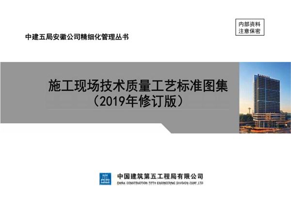 中建五局安徽公司施工现场技术质量工艺标准图集(2019修订版)