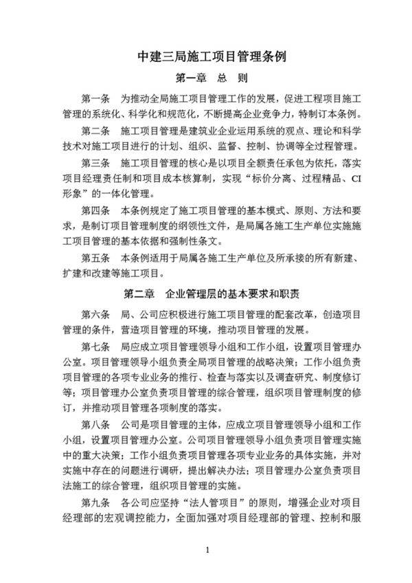 中建三局施工项目管理条例(12P)