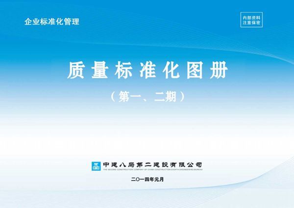 中建八局施工质量标准化图册(土建 安装 样板)(4)