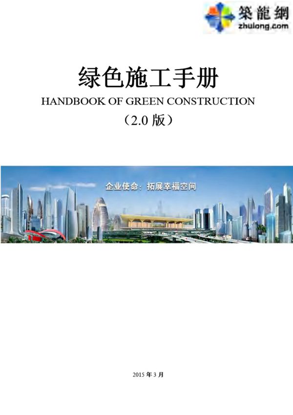 中建八局建筑工程绿色施工技术及管理手册(420余页 图文并茂)