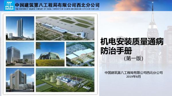 中建八局西北公司质量通病防治手册(机电安装篇)