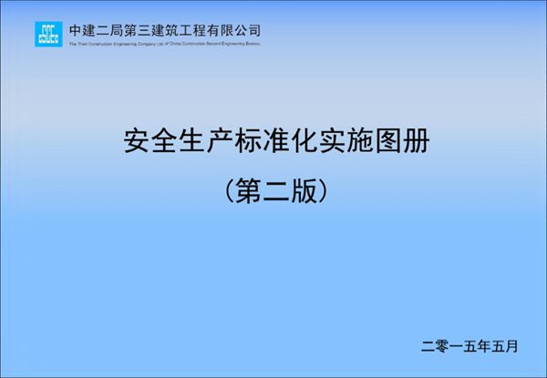 中建二局三公司安全标准化实施手册第二版2016版