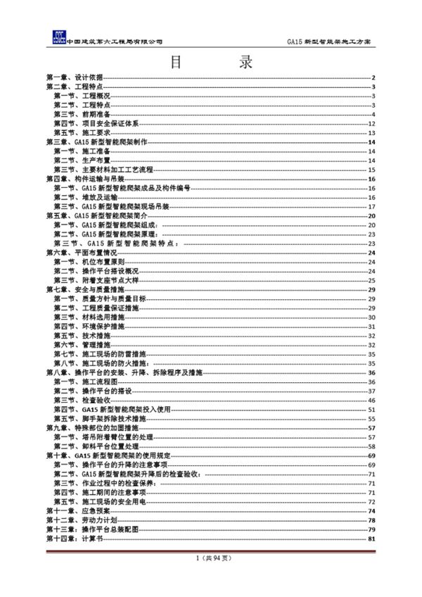 中建六局GA15新型智能架施工方案