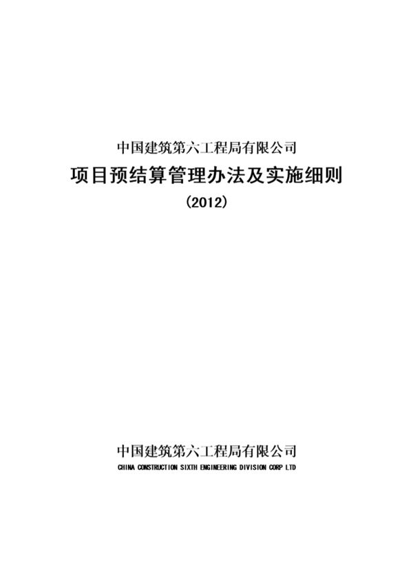 中建六局项目预结算管理办法及实施细则