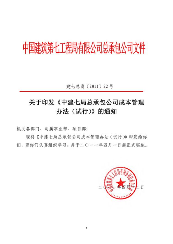 中建七局总承包公司成本管理办法(49P)