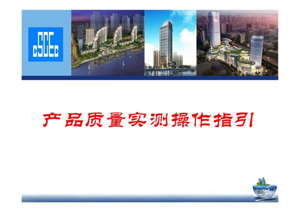 (中建四局)产品质量实测操作指导