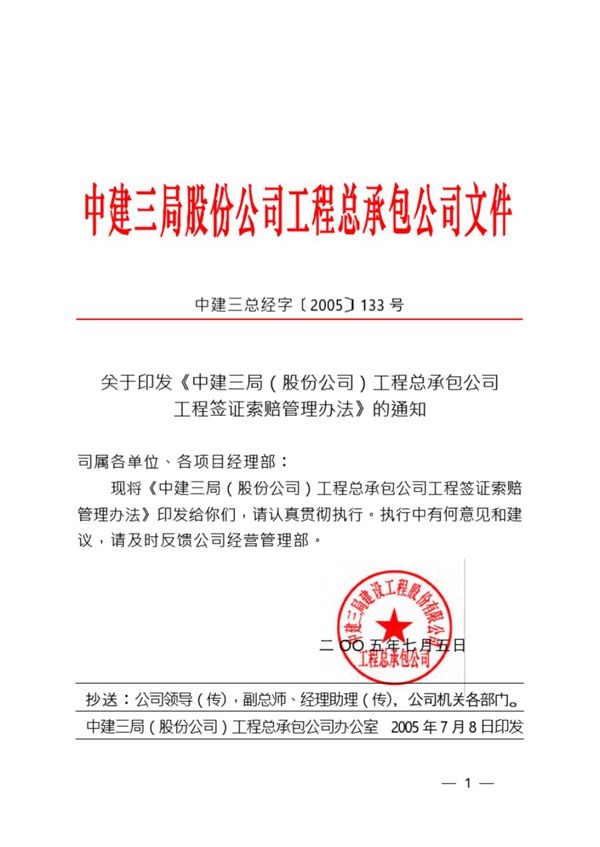 公司工程签证索赔管理办法(中建三局)